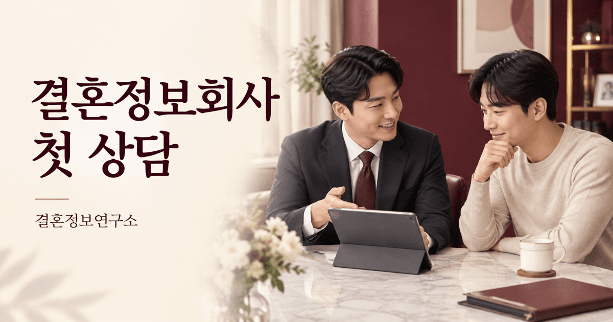 결혼정보회사 첫 상담 — 결혼정보연구소 대표 이미지