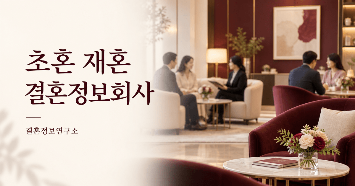 초혼 재혼 결혼정보회사 — 결혼정보연구소 대표 이미지
