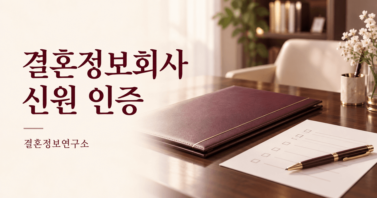 결혼정보회사 신원 인증 — 결혼정보연구소 대표 이미지