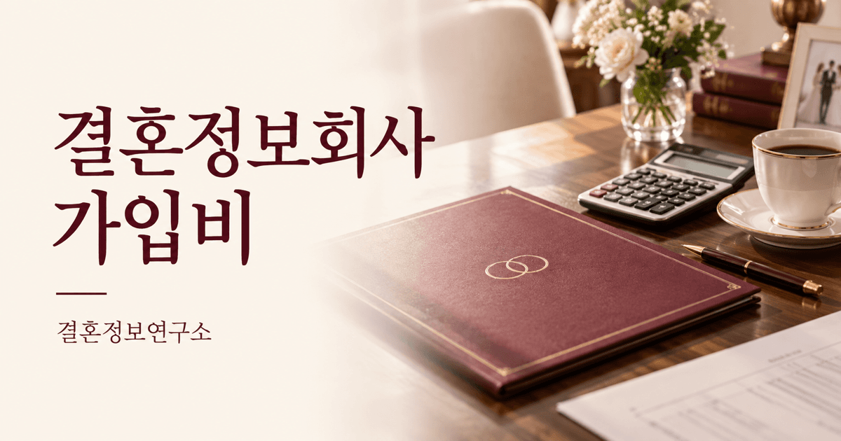 결혼정보회사 가입비 — 결혼정보연구소 대표 이미지