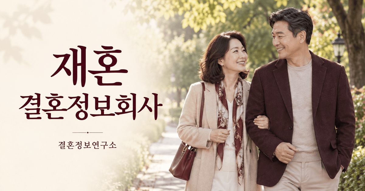 재혼 결혼정보회사 — 결혼정보연구소 대표 이미지