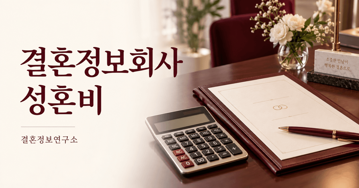 결혼정보회사 성혼비 — 결혼정보연구소 대표 이미지